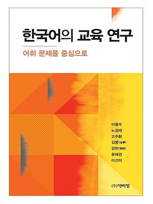 cover image of 한국어의 교육 연구
